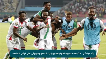 بث مباشر.. متابعة حصرية لمواجهة بوركينا فاسو وجيبوتي على أرض الملعب